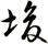 埈