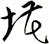 埖
