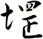 堽