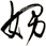 娚