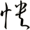 怏