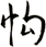 怐