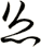 悤