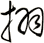 挧