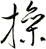 撡