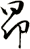 昻