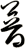 暜