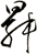曻