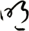 朙