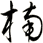 枏
