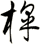 槹