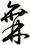 橆