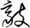 歊