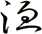 洫