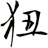 狃