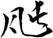 瓲