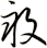 畆