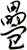 疉
