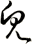 皃