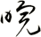 睆
