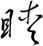 瞹