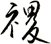 禝