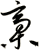 稾