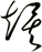 竢