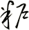 粐