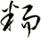 粫