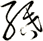 緍