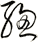 緫