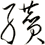 纉