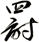 罸