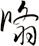 翛