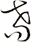 耈