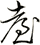 耊