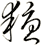 耰