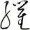 臞