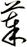 菶