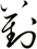 葑