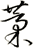 藳