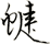 蜨