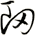 衂