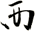 襾
