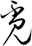 覔