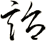 詒