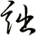 詘