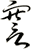 謇