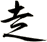 赱